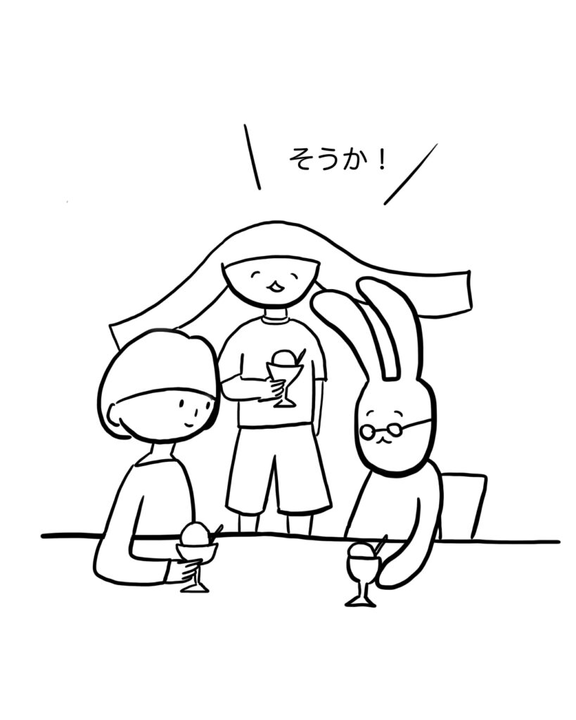そうか!