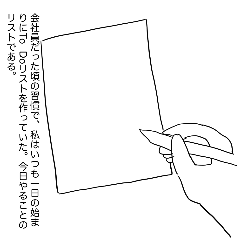 会社員だった頃の習慣でわたしはいつも1日の始まりにToDoリストを作っていた。