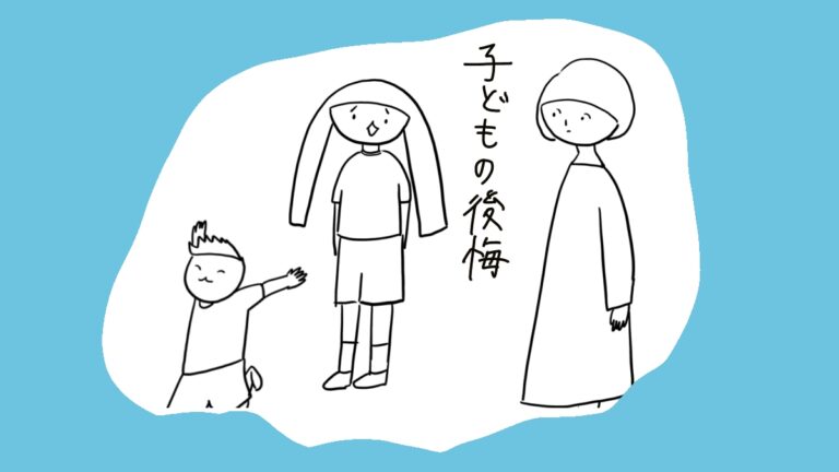 子どもの後悔