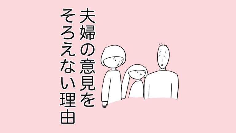 夫婦の意見をそろえない理由