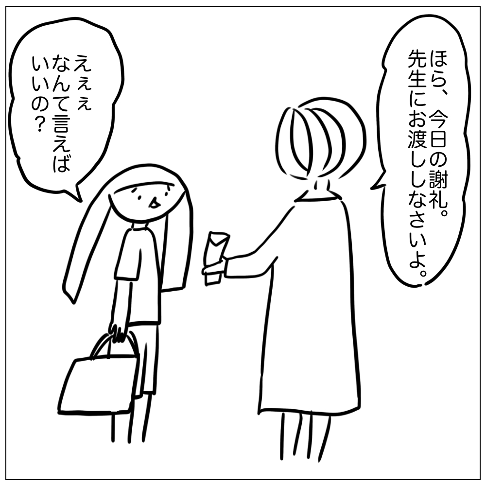 ほら、今日の謝礼先生にお渡ししなさい。