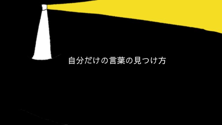 自分だけの言葉の見つけ方