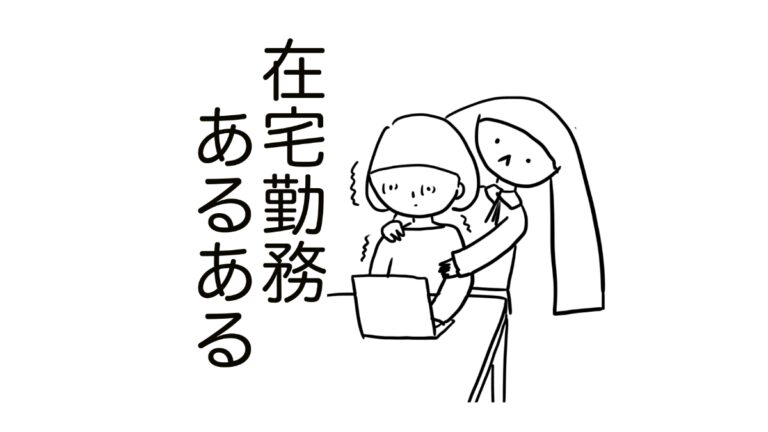 在宅勤務あるある