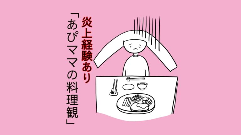 あぴママの料理観