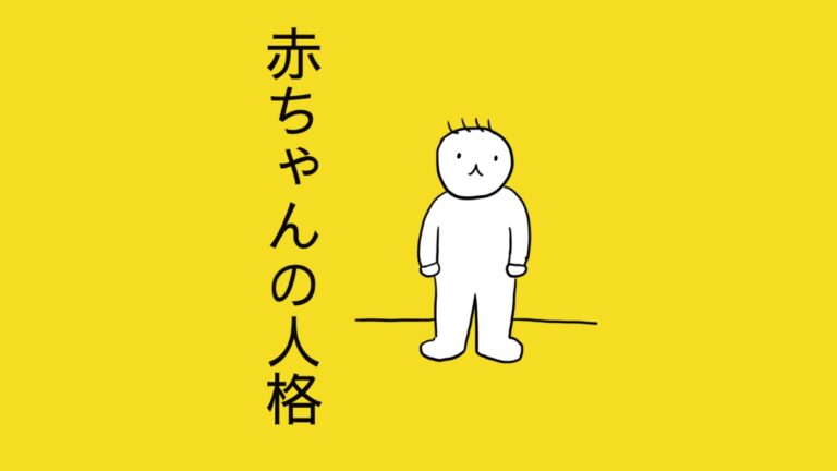 赤ちゃんの人格