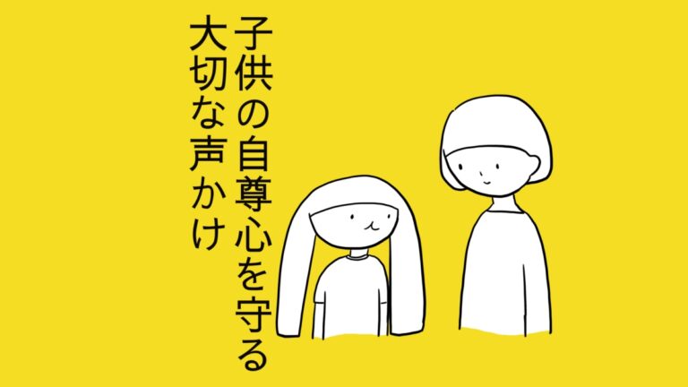 子どもの自尊心を守る大切な声かけ