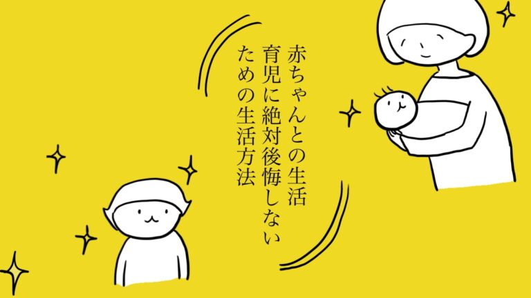 育児に絶対に後悔しないための方法