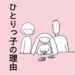 ひとりっ子の理由