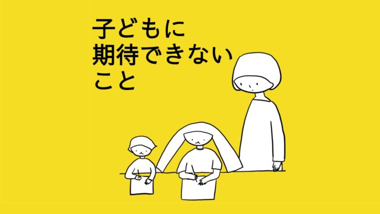 子どもに期待できないこと