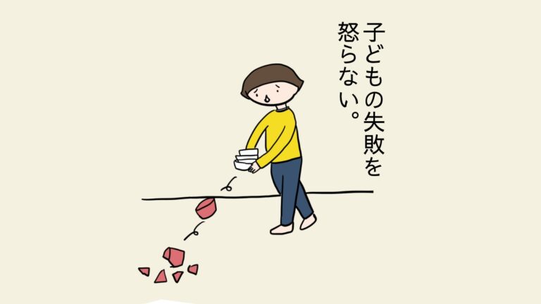 子どもの失敗を怒らない