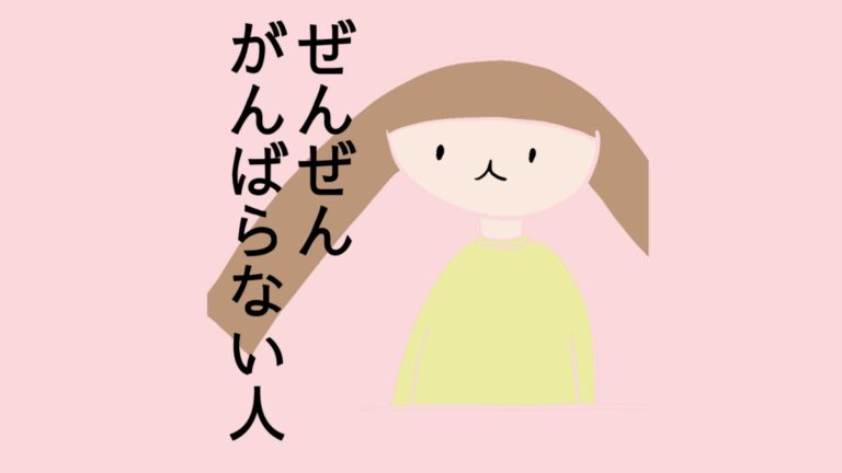 ぜんぜん頑張らない人