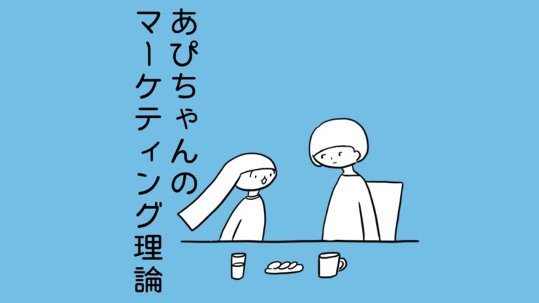 あぴちゃんのマーケティング理論