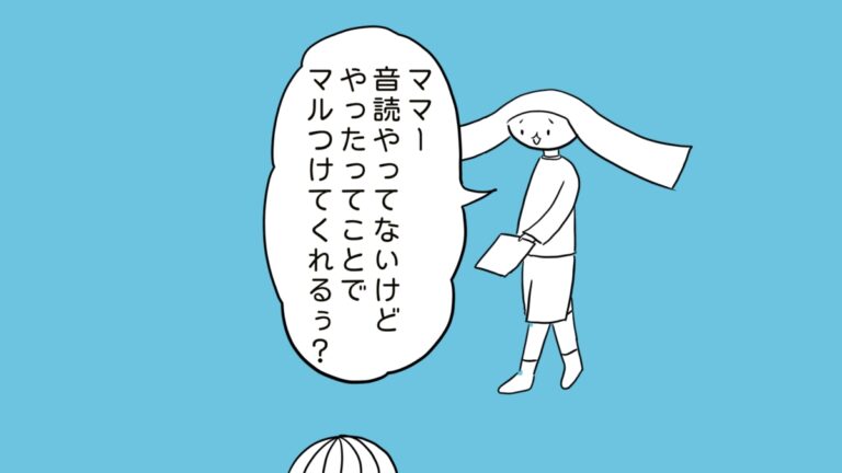 ママ、音読やってないけどやったってことでマルつけてくれる？