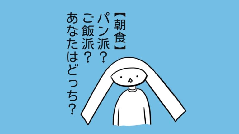 パン派、ご飯派、あなたはどっち？