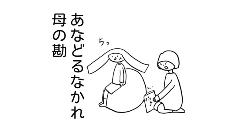 あなどるなかれ、母の勘