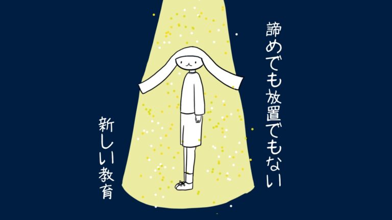 諦めでも放置でもない新しい教育