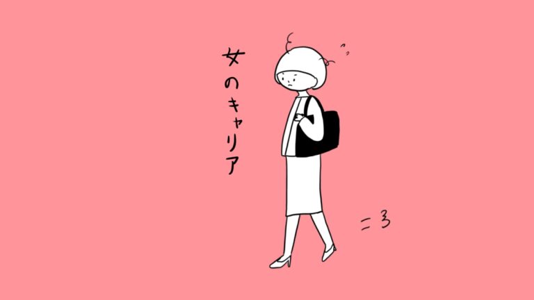 女のキャリア