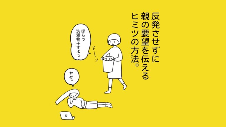 反発させずに親の要望を伝えるヒミツの方法