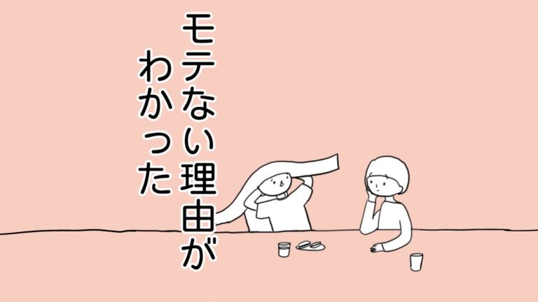 モテない理由がわかった。