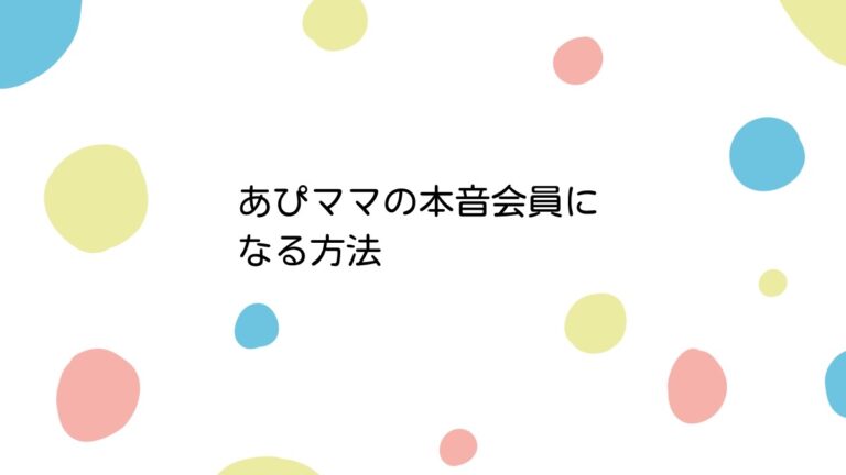 あぴママの本音会員になる方法│あぴママびより