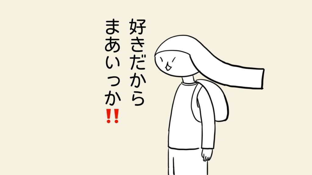 好きだからまあいいか。