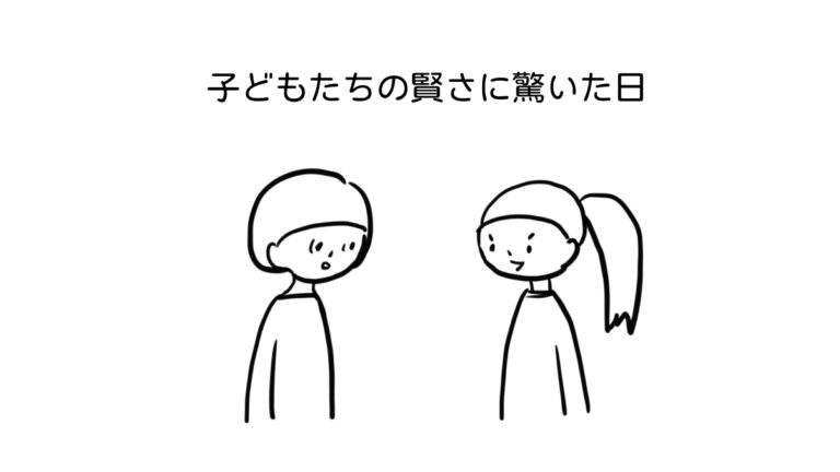 子どもたちの賢さに驚いた日。