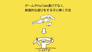 【あぴママの本音】脱「Youtube漬け」。創造的な遊びをする子に導く方法