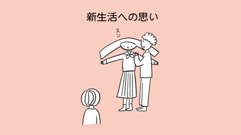 新生活への思い