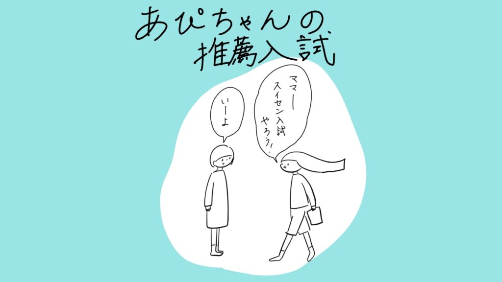 あぴちゃんの推薦入試