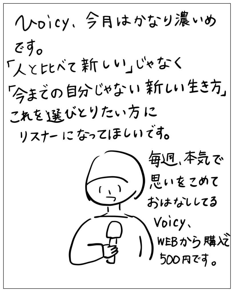 voicy、今月はかなり濃いめです。「人と比べて新しい」じゃなく「今までの自分じゃない新しい生き方」これを選びとりたい方にリスナーになってほしいです。毎週、本気で思いをこめておはなししてるvoicy、WEBから購入で500円です。