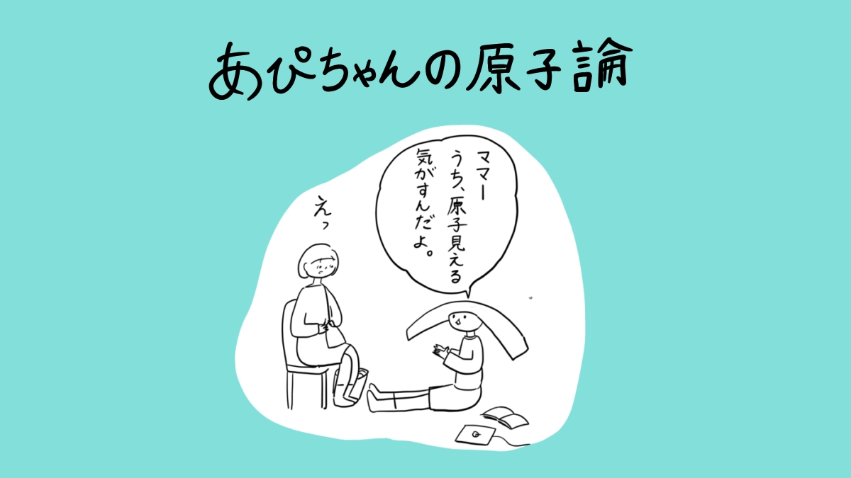 あぴちゃんの原子論