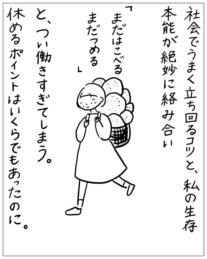 社会でうまく立ち回るコツと、私の生存本能が絶妙に絡み合い、働きすぎてしまう。