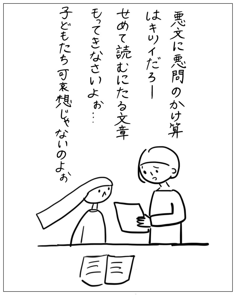 悪文に悪問のかけ算はキツイだろー、せめて読むにたる文章もってきなさいよぉ･･･子どもたち可哀想じゃないのよぉ