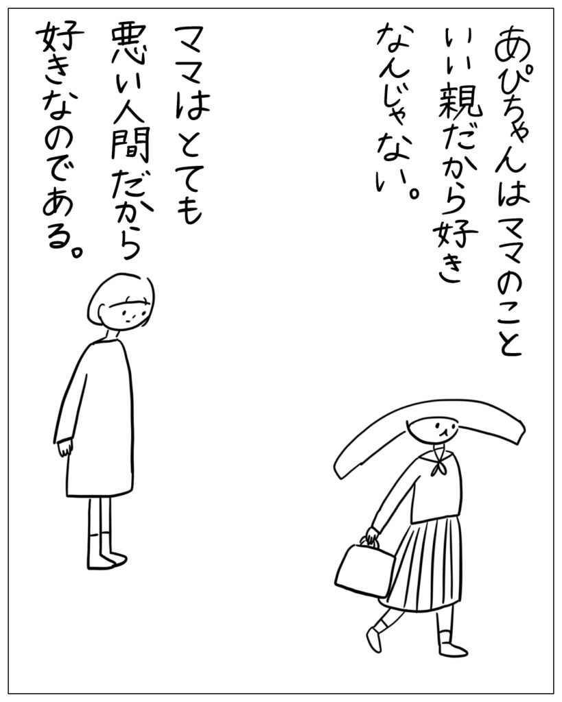 あぴちゃんはママのこといい親だから好きなんじゃない。ママはとても悪い人間だから好きなのである。