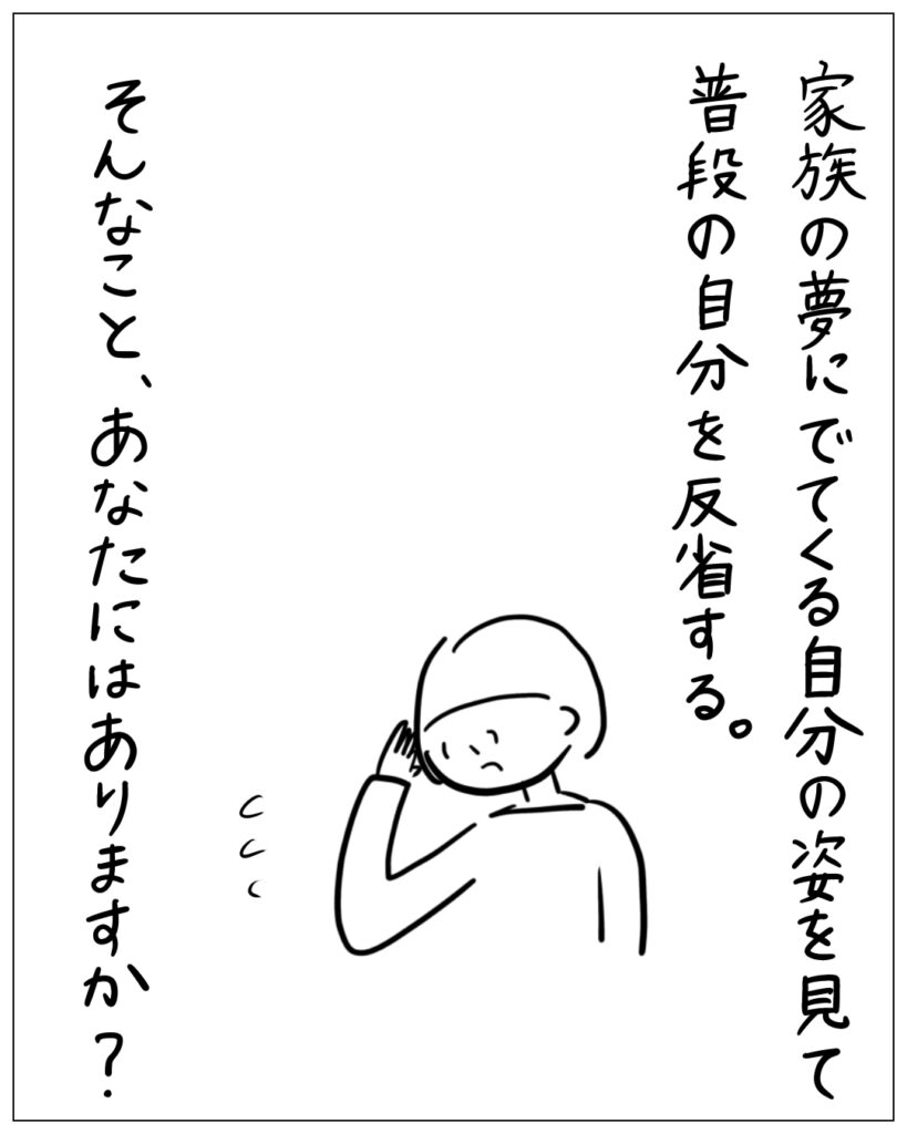 家族の夢にでてくる自分の姿を見て普段の自分を反省する。そんなこと、あなたにはありますか？