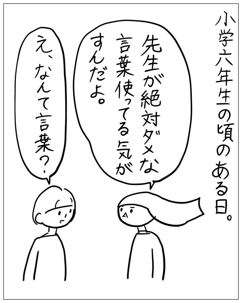 小学六年生の頃のある日。先生が絶対ダメな言葉使ってる気がすんだよ。え、なんて言葉？