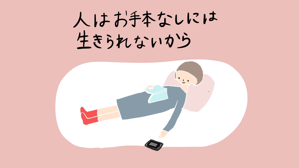 人はお手本なしには生きられないから