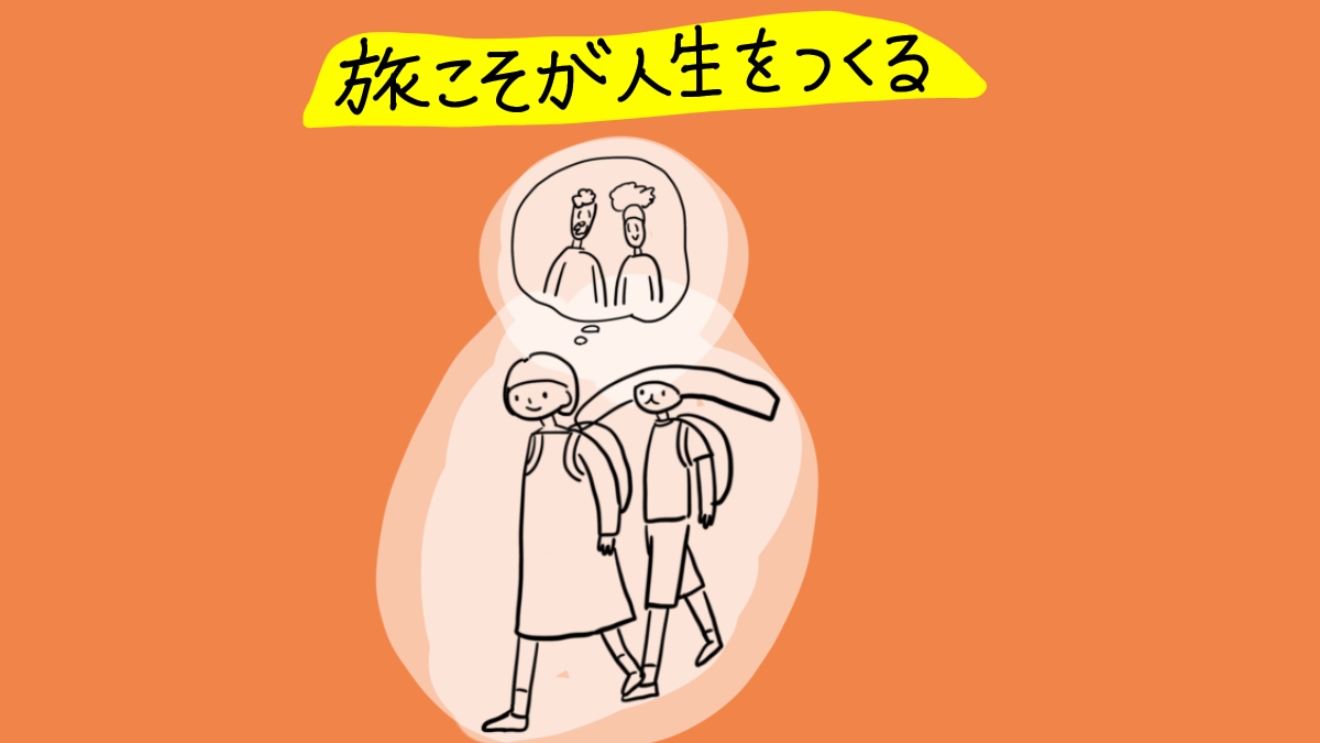 旅こそが人生をつくる