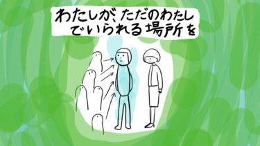 わたしが、ただのわたしでいられる場所を選ぶこと。