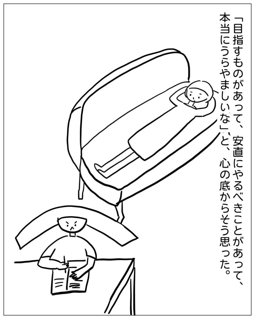 「目指すものがあって、安直にやるべきことがあって、本当にうらやましいな」と、心の底からそう思った。