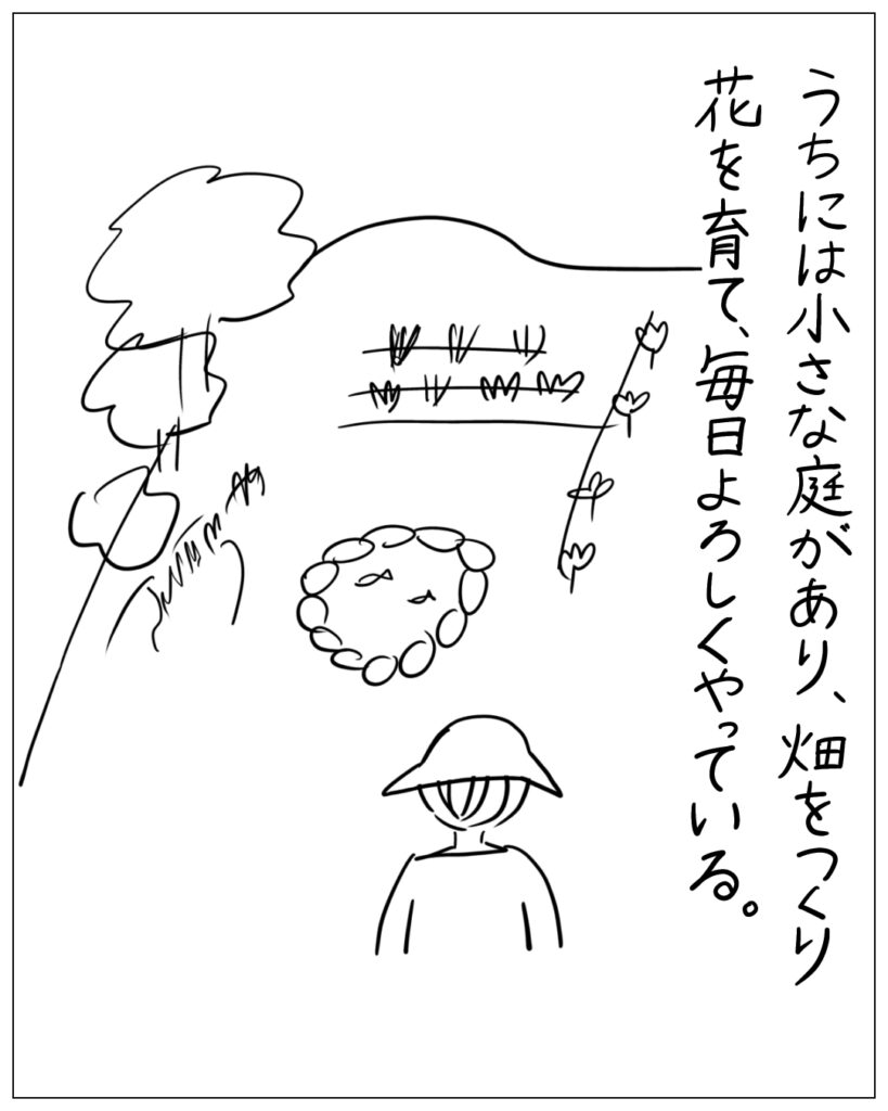 うちには小さな庭があり、畑をつくり花を育て、毎日よろしくやっている。