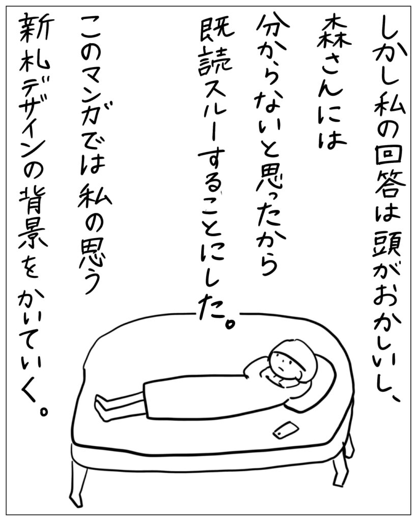 しかし私の回答は頭がおかしいし、森さんには分からないと思ったから既読スルーすることにした。このマンガでは私の思う新札デザインの背景をかいていく。