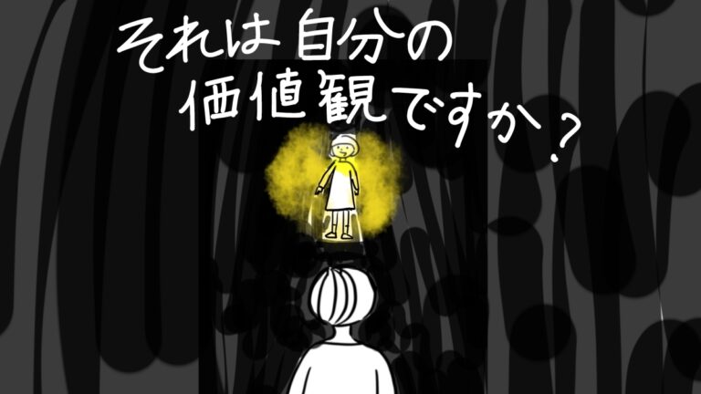 それは自分の価値観ですか？