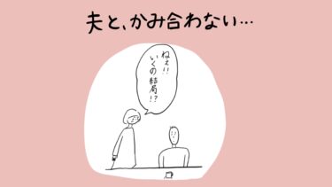 夫と、かみ合わない･･･