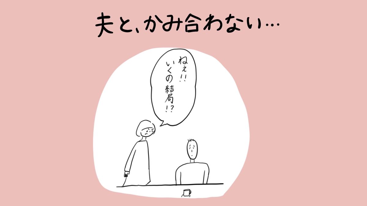 夫と、かみ合わない･･･