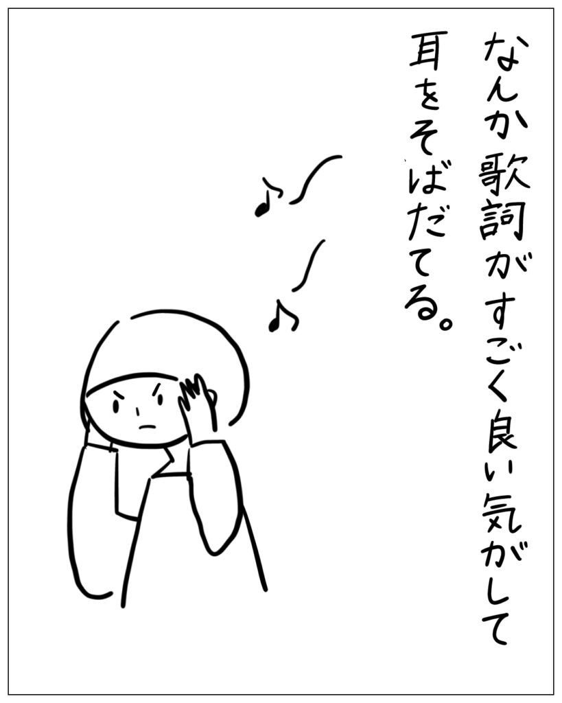 なんか歌詞がすごく良い気がして耳をそばだてる。