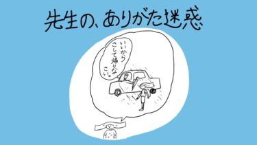 先生の、ありがた迷惑