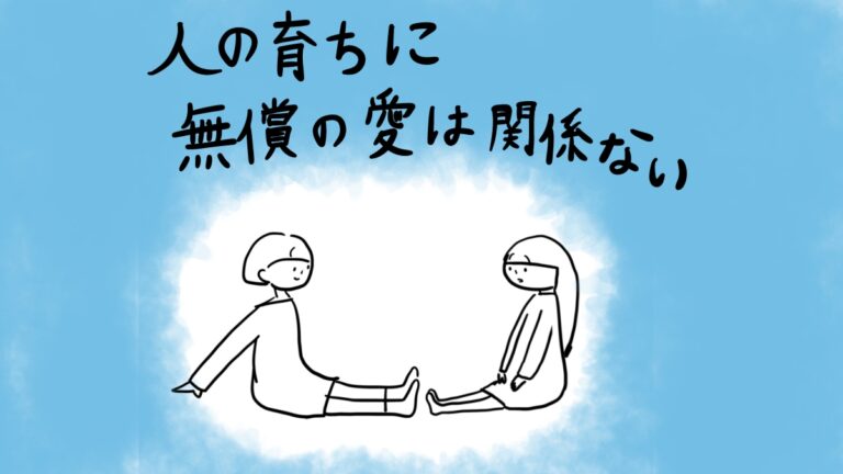 人の育ちに無償の愛は関係ない