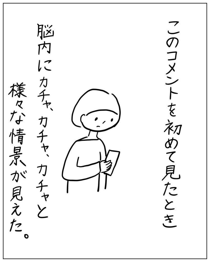 このコメントを初めて見たとき、脳内にカチャ、カチャ、カチャと様々な情景が見えた。