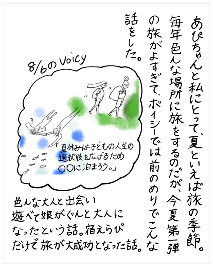 あぴちゃんと私にとって、夏といえば旅の季節。毎年色んな場所に旅をするのだが、今夏第一弾の旅がよすぎて、ボイシーでは前のめりでこんな話をした。8/6のvoicy。色んな大人と出会い遊べて娘がぐんと大人になったという話し。宿えらびだけで旅が大成功となった話。